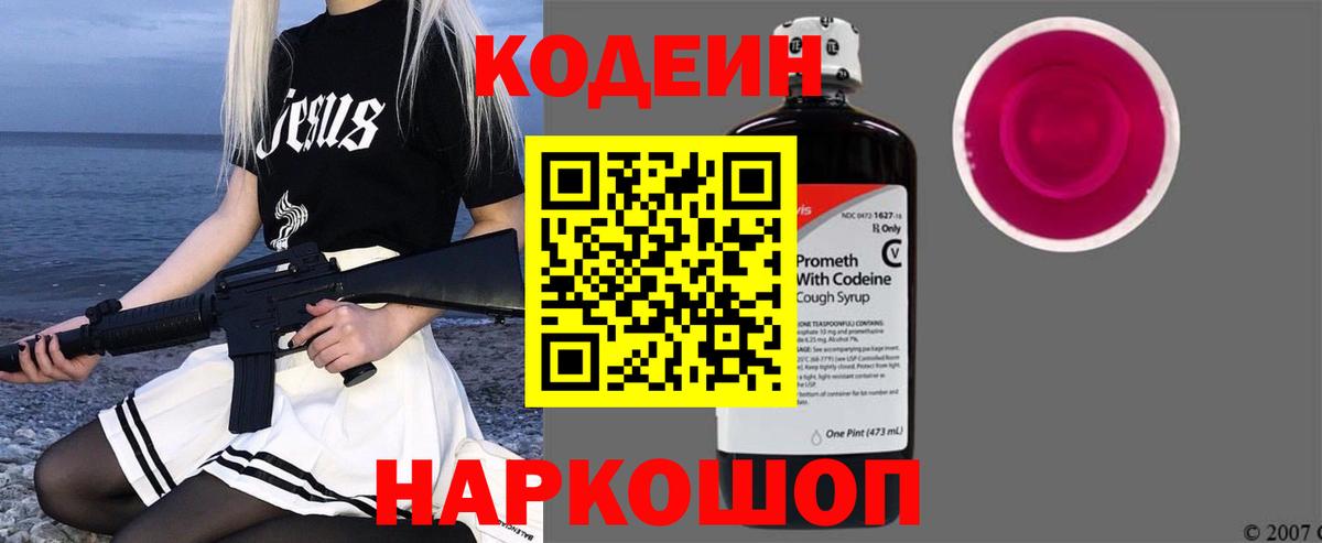 Кодеин Purple Drank  Вход с VPN  Обнинск 